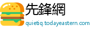 先鋒網
